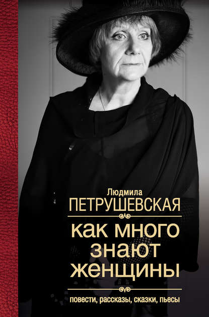 Как много знают женщины. Повести, рассказы, сказки, пьесы — Людмила Петрушевская