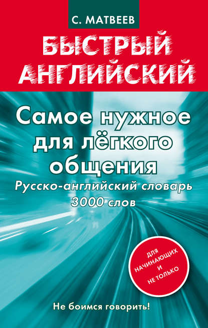 Самое нужное для легкого общения. Русско-английский словарь. 3000 слов - С. А. Матвеев