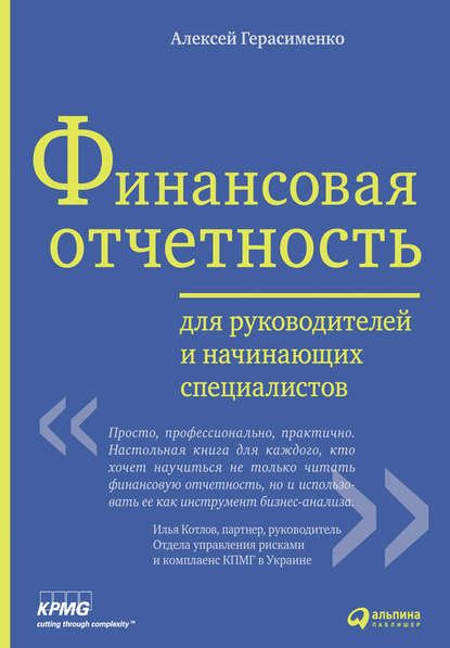 Финансовая отчетность для руководителей и начинающих специалистов - Алексей Герасименко