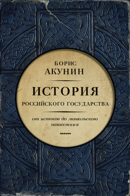 Часть Европы. История Российского государства. От истоков до монгольского нашествия — Борис Акунин