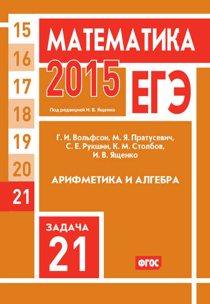 ЕГЭ 2015. Математика. Задача 21. Арифметика и алгебра - И. В. Ященко