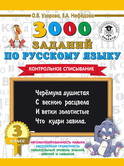 3000 заданий по русскому языку. 3 класс. Контрольное списывание - О. В. Узорова