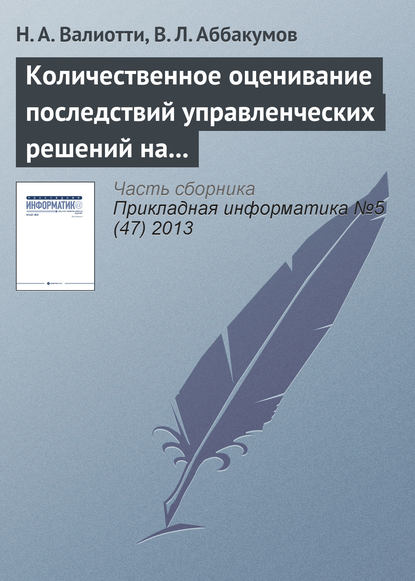 Количественное оценивание последствий управленческих решений на основе нейросетевых моделей - Н. А. Валиотти