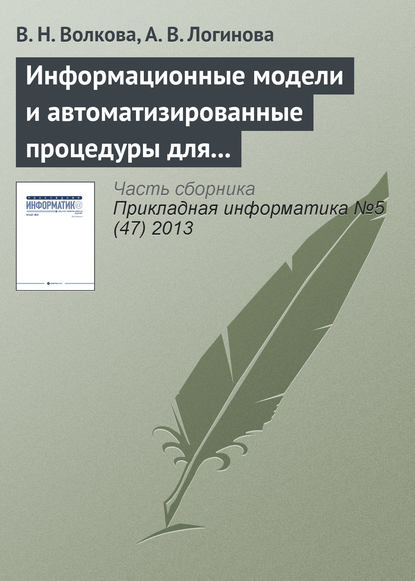 Информационные модели и автоматизированные процедуры для управления инновациями - В. Н. Волкова