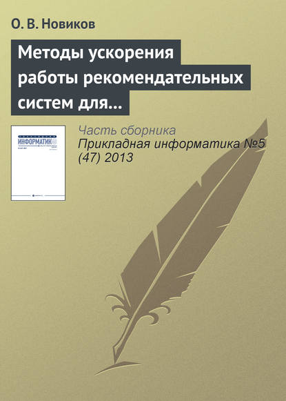 Методы ускорения работы рекомендательных систем для высоконагруженных веб-сайтов — О. В. Новиков