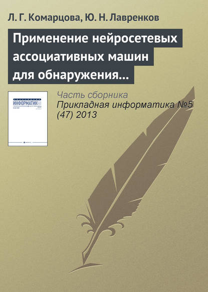 Применение нейросетевых ассоциативных машин для обнаружения вторжений в локальную сеть - Л. Г. Комарцова