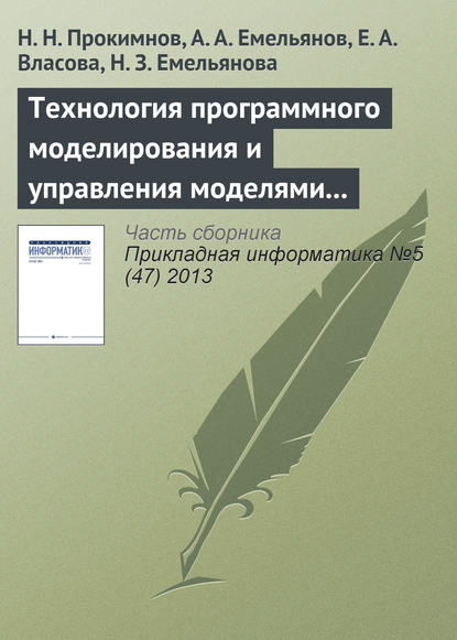 Технология программного моделирования и управления моделями в системе Аctor Pilgrim - Н. Н. Прокимнов