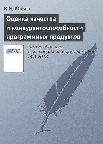 Оценка качества и конкурентоспособности программных продуктов - В. Н. Юрьев