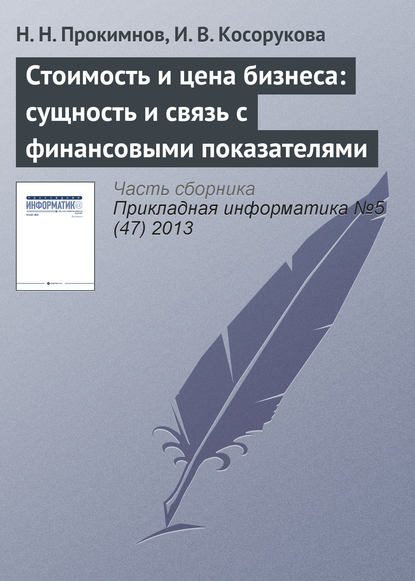 Стоимость и цена бизнеса: сущность и связь с финансовыми показателями — Н. Н. Прокимнов