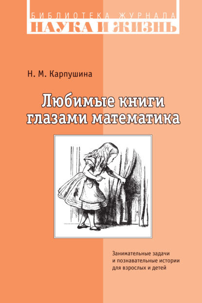 Любимые книги глазами математика. Занимательные задачи и познавательные истории для взрослых и детей - Н. М. Карпушина