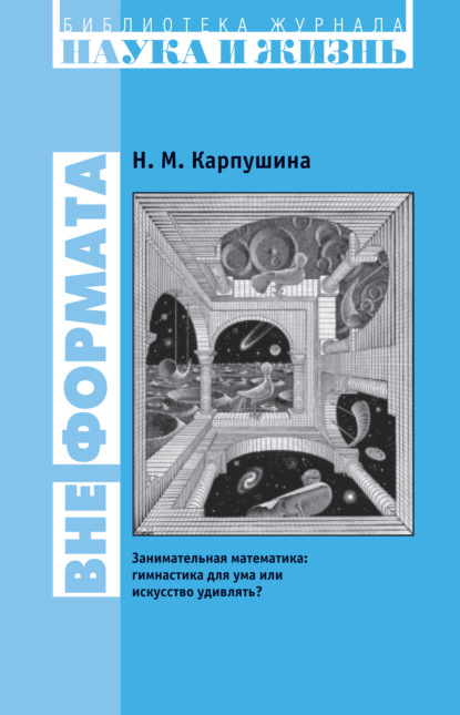 Вне формата. Занимательная математика: гимнастика для ума или искусство удивлять? - Н. М. Карпушина