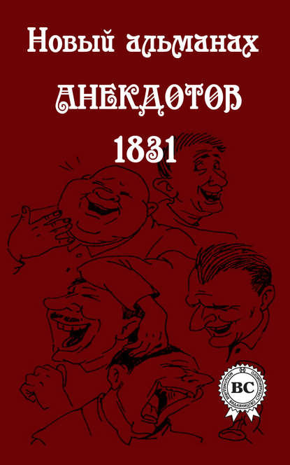 Новый альманах анекдотов 1831 года — Сборник