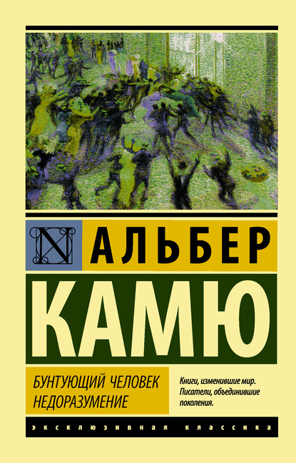 Бунтующий человек. Недоразумение (сборник) — Альбер Камю