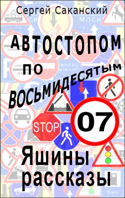 Автостопом по восьмидесятым. Яшины рассказы 07 - Сергей Саканский