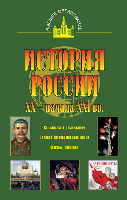 История России XX – начала XXI веков - Ю. Я. Терещенко