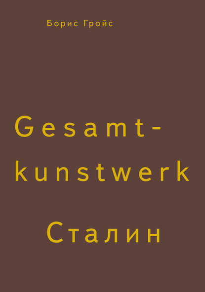 Gesamtkunstwerk Сталин — Борис Гройс