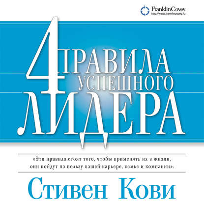 4 правила успешного лидера — Стивен Кови