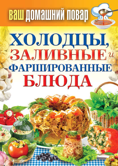 Холодцы, заливные и фаршированные блюда. 1000 лучших рецептов - Группа авторов