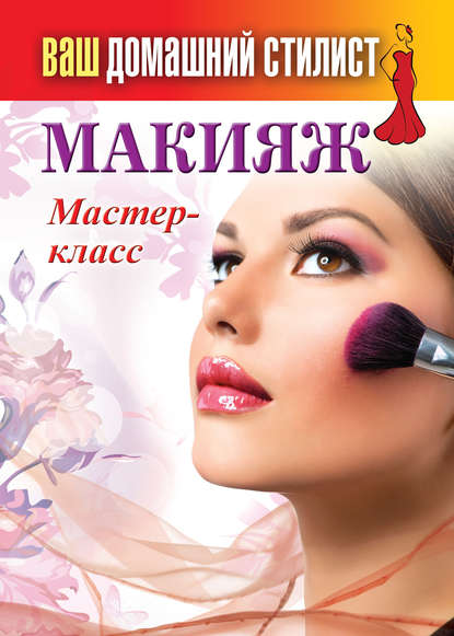 Макияж. Мастер-класс — Группа авторов