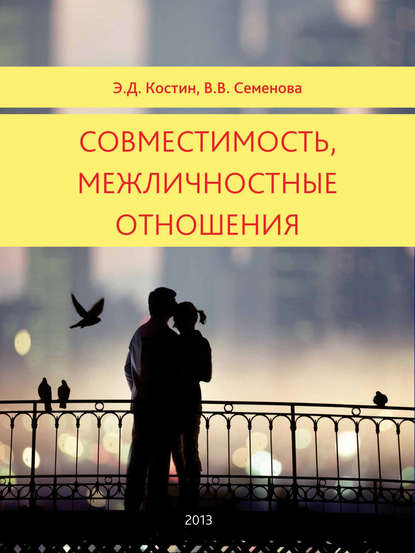 Совместимость, межличностные отношения — Э. Д. Костин