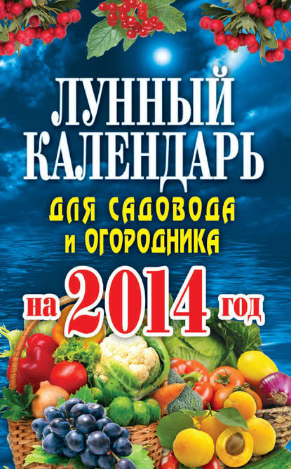 Лунный календарь для садовода и огородника на 2014 год - Е. А. Михайлова