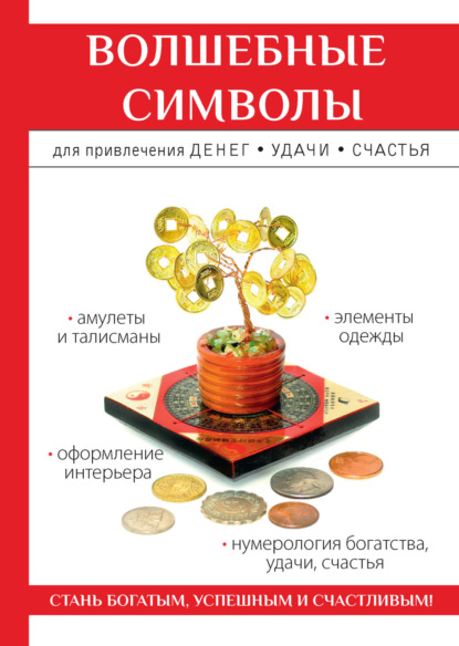 Волшебные символы для привлечения денег, удачи, счастья - О. Н. Романова