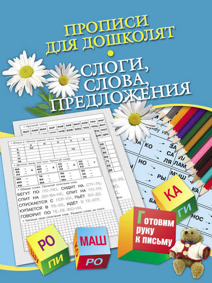 Прописи для дошколят. Слоги, слова, предложения - Н. Н. Нянковская