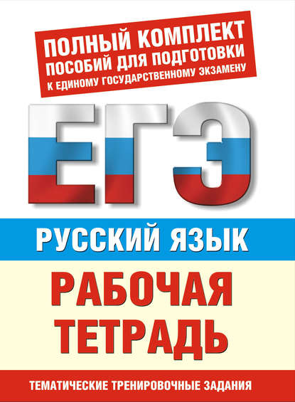 Русский язык. Рабочая тетрадь. Тематические задания уровней А, В, С для подготовки к ЕГЭ - И. В. Текучёва