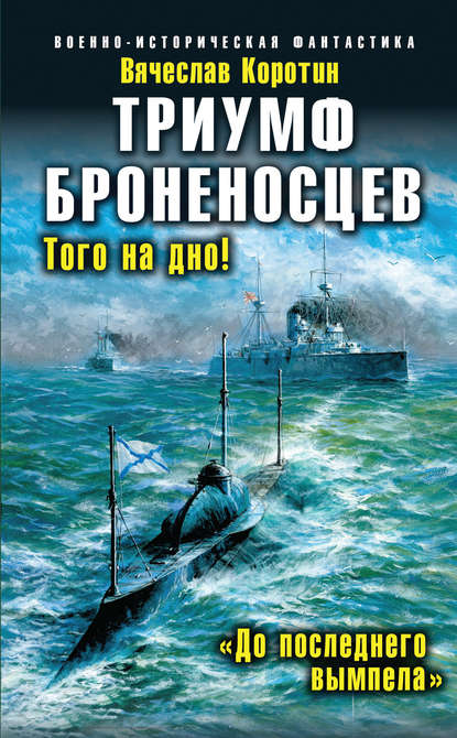 Триумф броненосцев. «До последнего вымпела» — Вячеслав Коротин