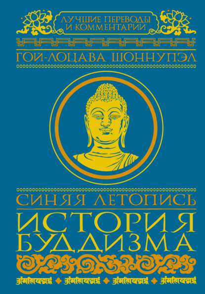 Синяя летопись. История буддизма — Гой-лоцава Шоннупэл