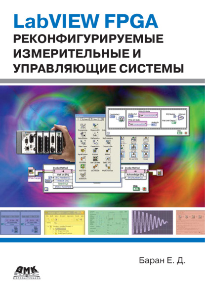 LabVIEW FPGA. Реконфигурируемые измерительные и управляющие системы - Е. Д. Баран