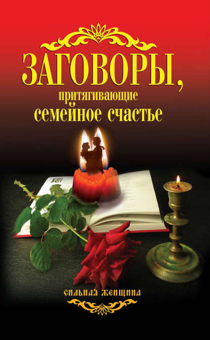 Заговоры, притягивающие семейное счастье - Группа авторов