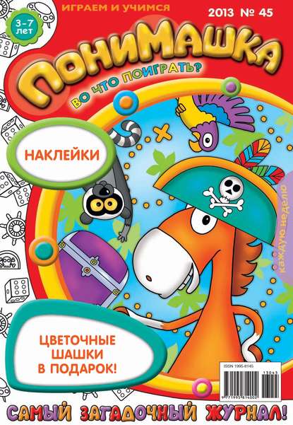 ПониМашка. Развлекательно-развивающий журнал. №45 (ноябрь) 2013 - Открытые системы