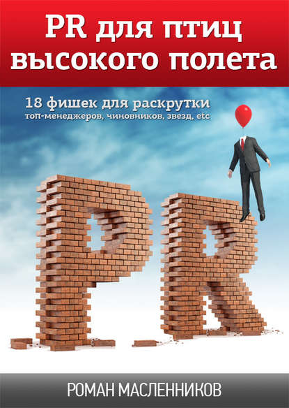 PR для птиц высокого полета. 18 фишек для раскрутки топ-менеджеров, чиновников, звезд, etc - Роман Масленников