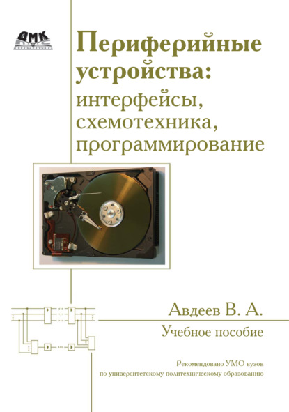 Периферийные устройства: интерфейсы, схемотехника, программирование - В. А. Авдеев