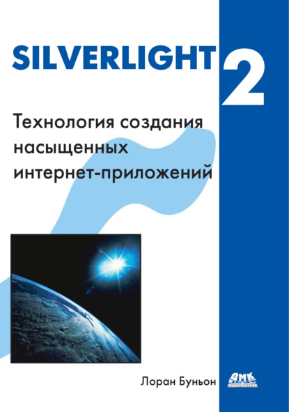 Silverlight 2 — Лоран Буньон