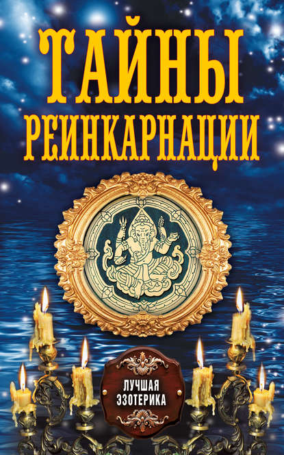 Тайны реинкарнации — Группа авторов