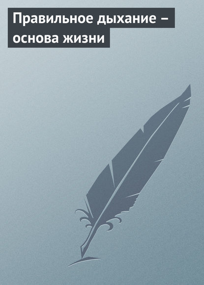 Правильное дыхание – основа жизни - Группа авторов