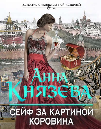 Сейф за картиной Коровина — Анна Князева