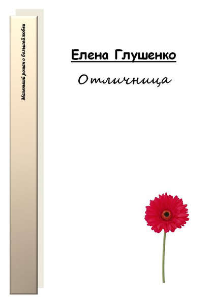 Отличница — Елена Глушенко