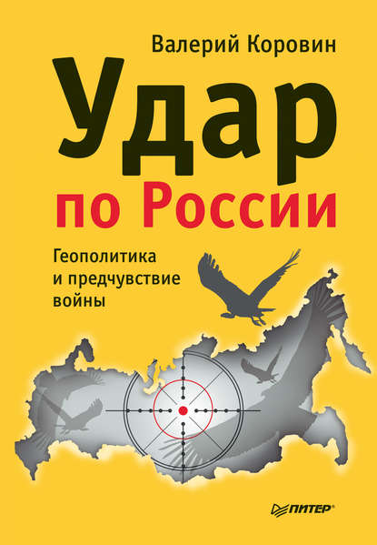 Удар по России. Геополитика и предчувствие войны - Валерий Коровин