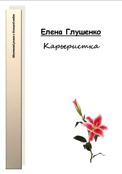 Карьеристка — Елена Глушенко