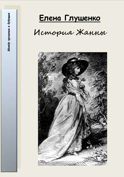 История Жанны - Елена Глушенко