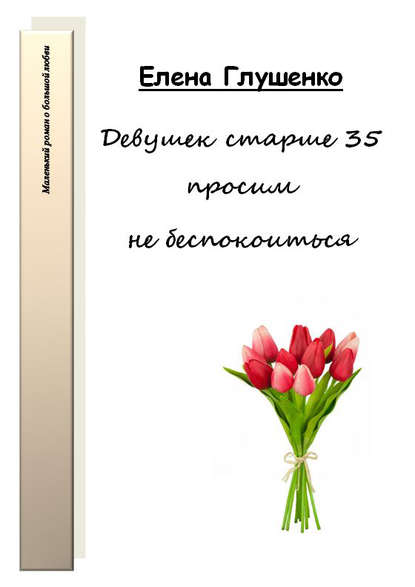 Девушек старше 35 просим не беспокоиться - Елена Глушенко