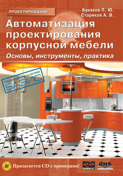 Автоматизация проектирования корпусной мебели: основы, инструменты, практика - П. Ю. Бунаков