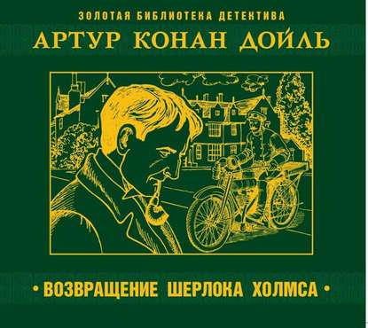 Возвращение Шерлока Холмса — Артур Конан Дойл