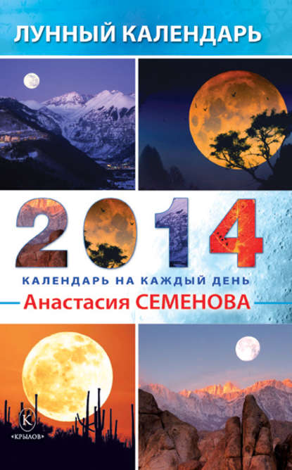 Лунный календарь на 2014 год - Анастасия Семенова