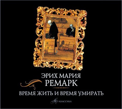 Время жить и время умирать — Эрих Мария Ремарк