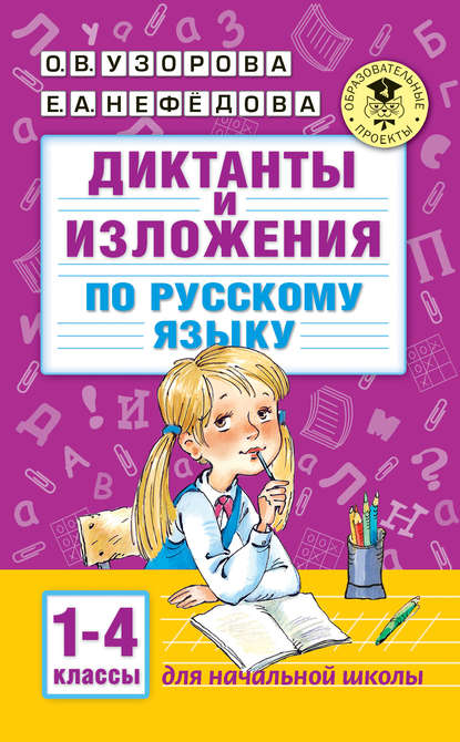 Диктанты и изложения по русскому языку. 1–4 классы - О. В. Узорова