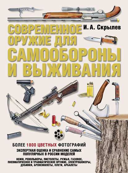 Современное оружие для самообороны и выживания. Практическое руководство - Игорь Скрылев